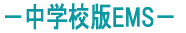 ���w�Z��EMS