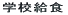 �w�Z���H 