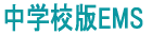 ���w�Z��EMS